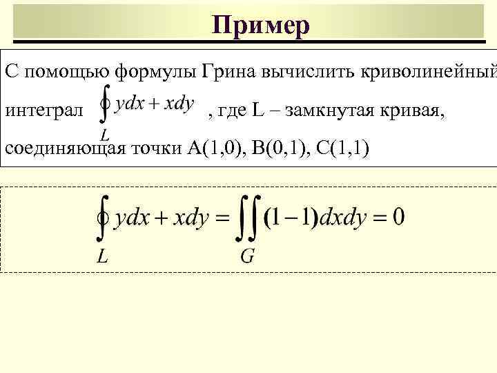 Интеграл онайл. Формула DL криволинейный интеграл. Криволинейный интеграл первого рода формула. Криволинейный интеграл DXDY. Формула для вычисления криволинейного интеграла.