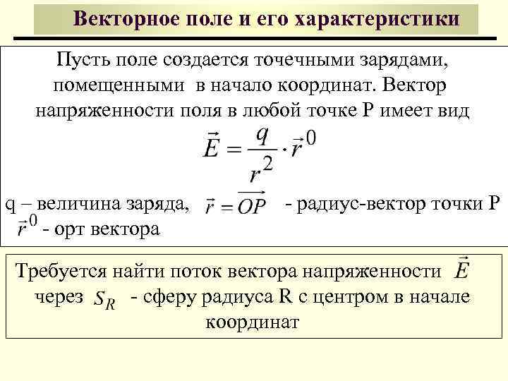 Векторное поле и его характеристики Пусть поле создается точечными зарядами, помещенными в начало координат.