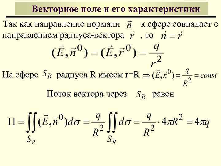 Виды векторного поля. Векторное поле его характеристики. Кратные и криволинейные интегралы. Нормаль векторного поля.