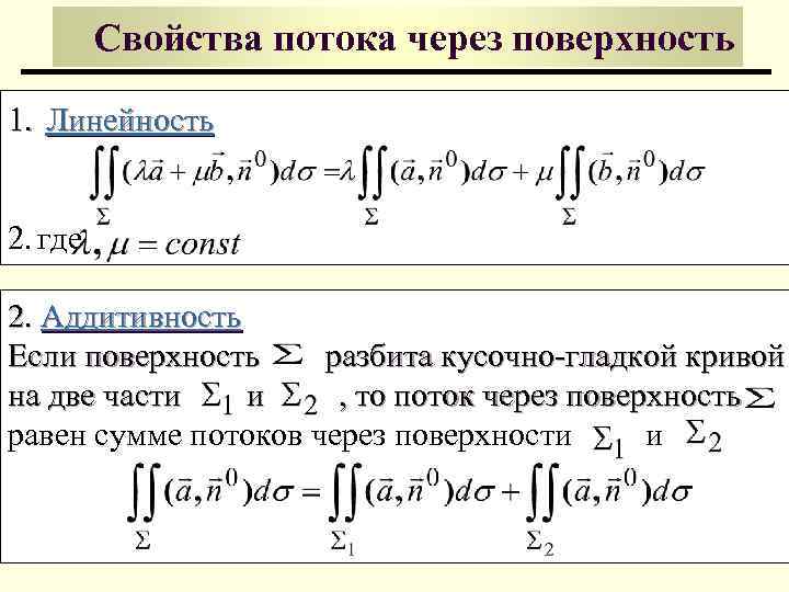 Кратные интегралы. Аддитивность криволинейного интеграла. Кратные и криволинейные интегралы. Двойной криволинейный интеграл. Равенство интегралов.