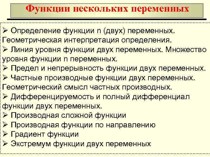 Функции нескольких переменных Ø Определение функции n (двух) переменных. Геометрическая интерпретация определения. Ø Линия
