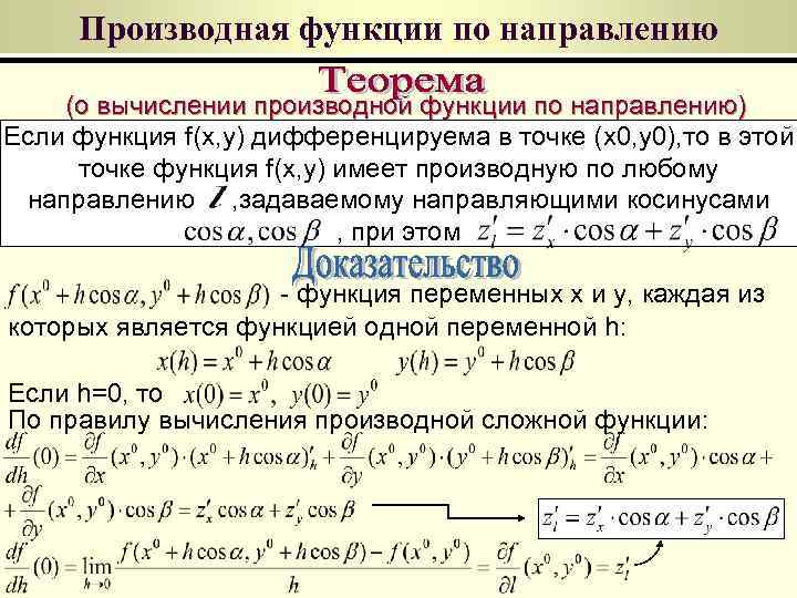 Производная функции по направлению (о вычислении производной функции по направлению) Если функция f(x, y)