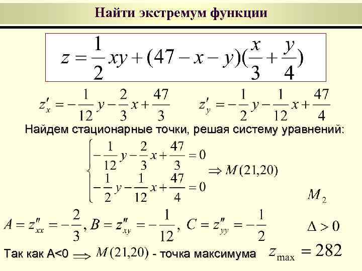 Найти экстремум функции Найдем стационарные точки, решая систему уравнений: Так как А<0 - точка