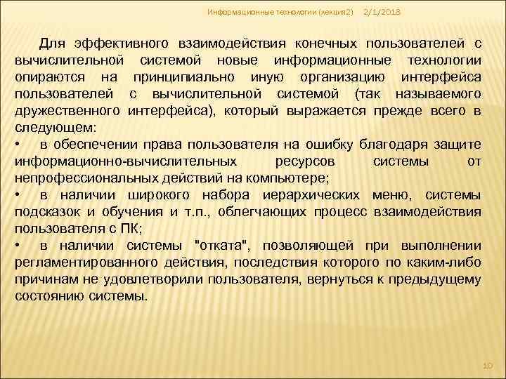 Информационные технологии (лекция 2) 2/1/2018 Для эффективного взаимодействия конечных пользователей с вычислительной системой новые