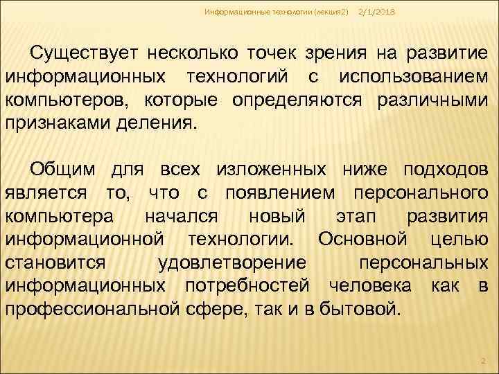 Информационные технологии (лекция 2) 2/1/2018 Существует несколько точек зрения на развитие информационных технологий с