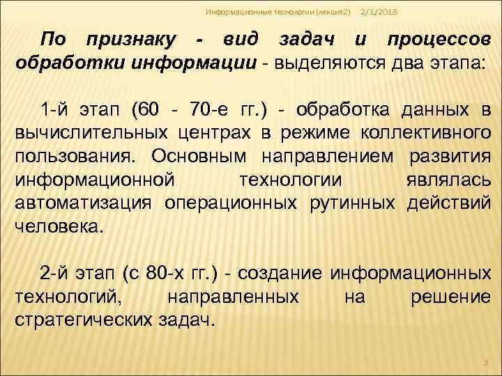 Информационные технологии (лекция 2) 2/1/2018 По признаку - вид задач и процессов обработки информации