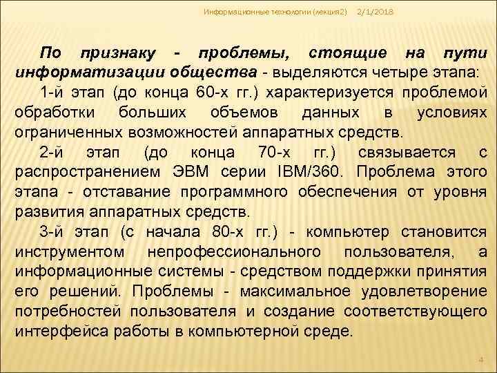 Информационные технологии (лекция 2) 2/1/2018 По признаку - проблемы, стоящие на пути информатизации общества