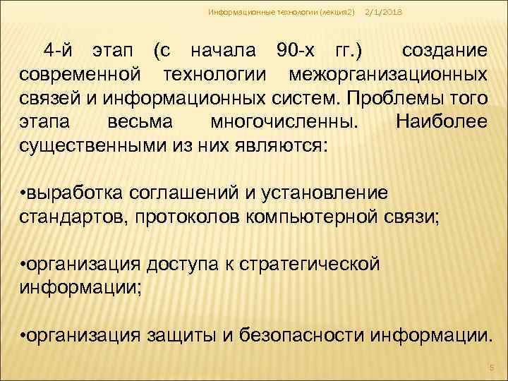 Информационные технологии (лекция 2) 2/1/2018 4 й этап (с начала 90 х гг. )