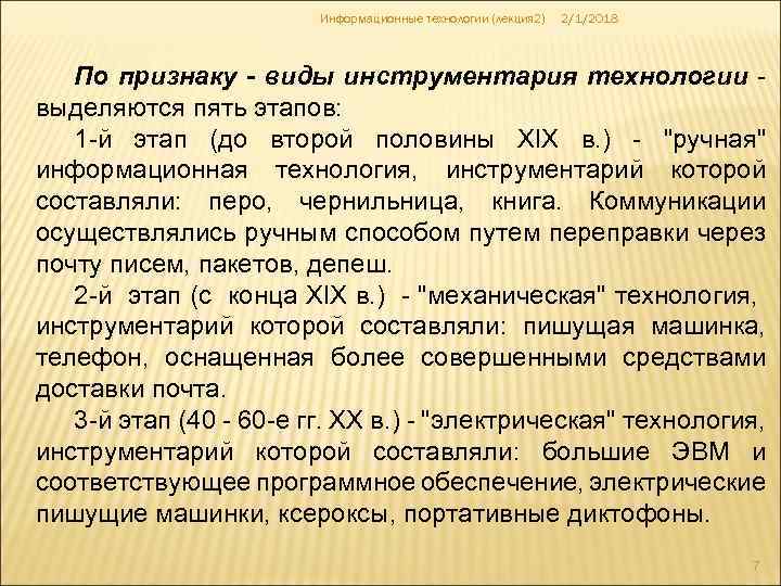 Информационные технологии (лекция 2) 2/1/2018 По признаку - виды инструментария технологии выделяются пять этапов: