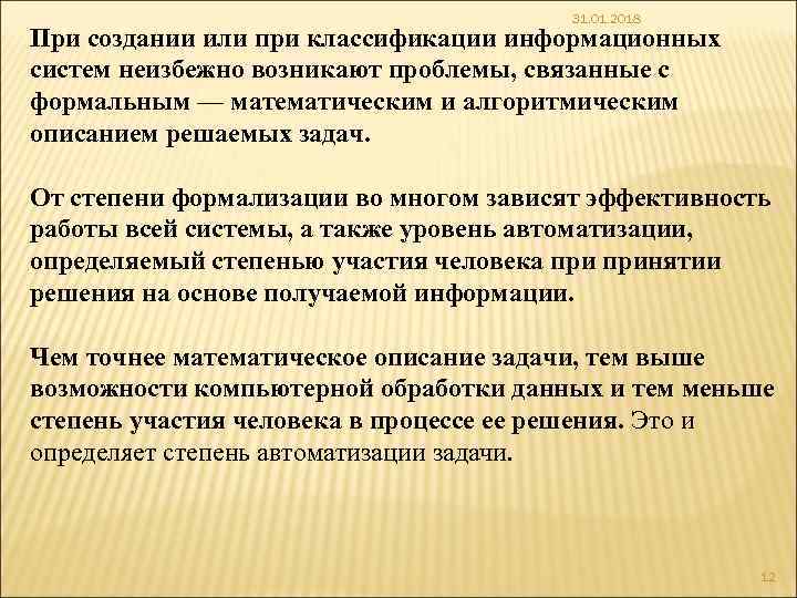 31. 01. 2018 При создании или при классификации информационных систем неизбежно возникают проблемы, связанные