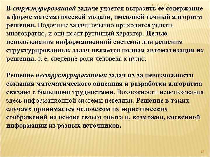 31. 01. 2018 В структурированной задаче удается выразить ее содержание в форме математической модели,