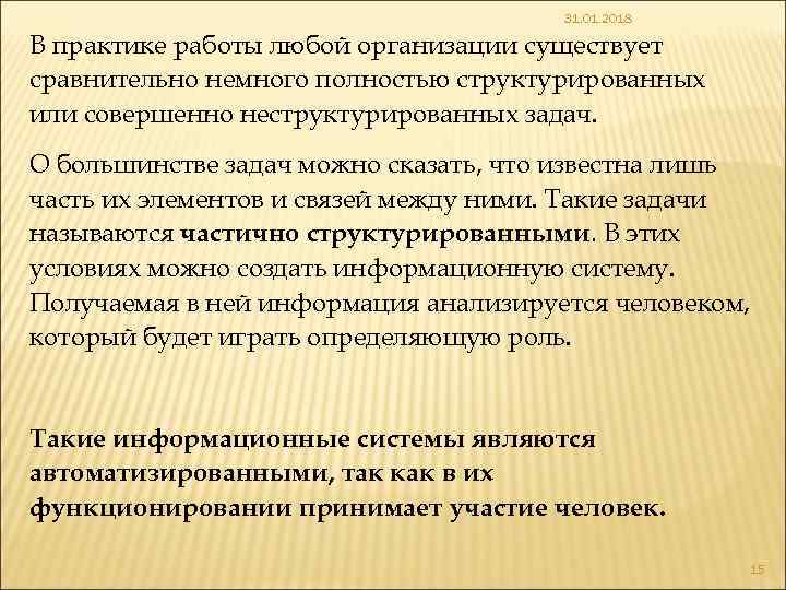 31. 01. 2018 В практике работы любой организации существует сравнительно немного полностью структурированных или