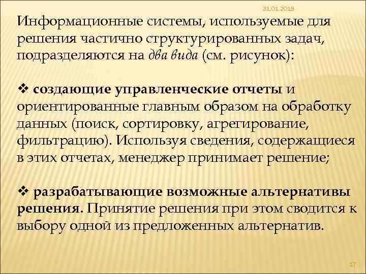 31. 01. 2018 Информационные системы, используемые для решения частично структурированных задач, подразделяются на два