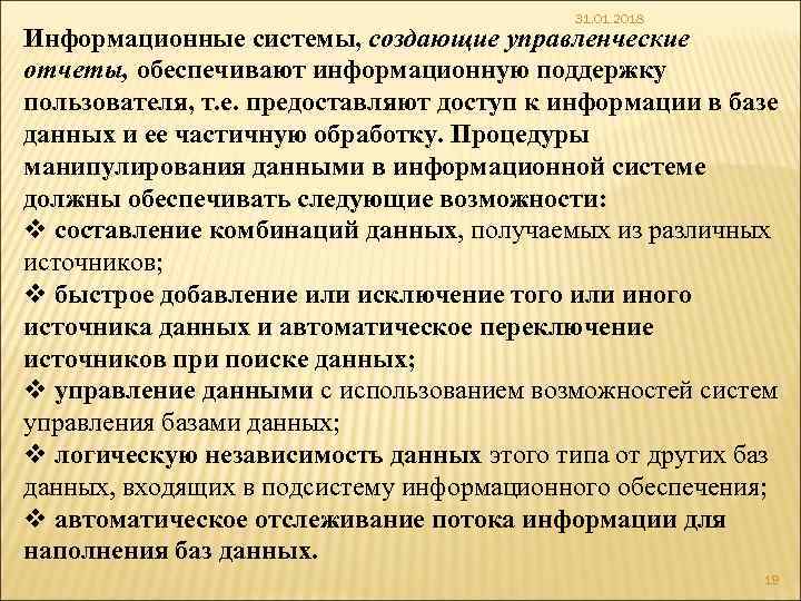 31. 01. 2018 Информационные системы, создающие управленческие отчеты, обеспечивают информационную поддержку пользователя, т. е.