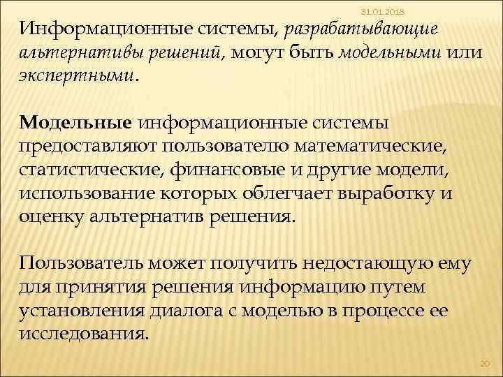 31. 01. 2018 Информационные системы, разрабатывающие альтернативы решений, могут быть модельными или экспертными. Модельные