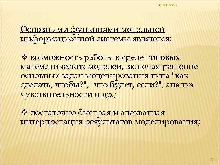 31. 01. 2018 Основными функциями модельной информационной системы являются: v возможность работы в среде