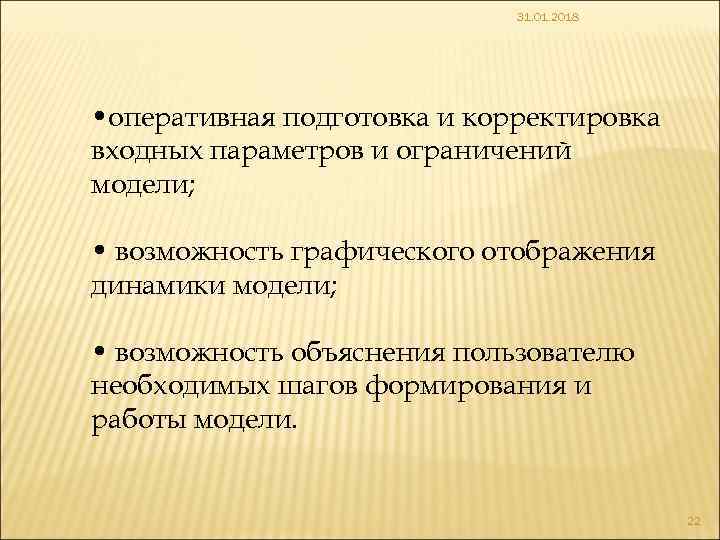 31. 01. 2018 • оперативная подготовка и корректировка входных параметров и ограничений модели; •