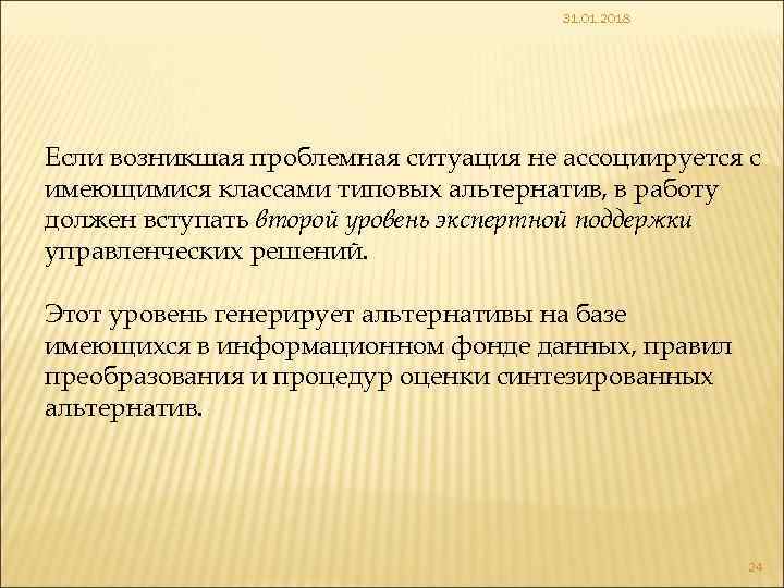 31. 01. 2018 Если возникшая проблемная ситуация не ассоциируется с имеющимися классами типовых альтернатив,