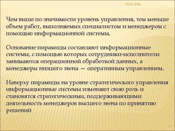 31. 01. 2018 Чем выше по значимости уровень управления, тем меньше объем работ, выполняемых