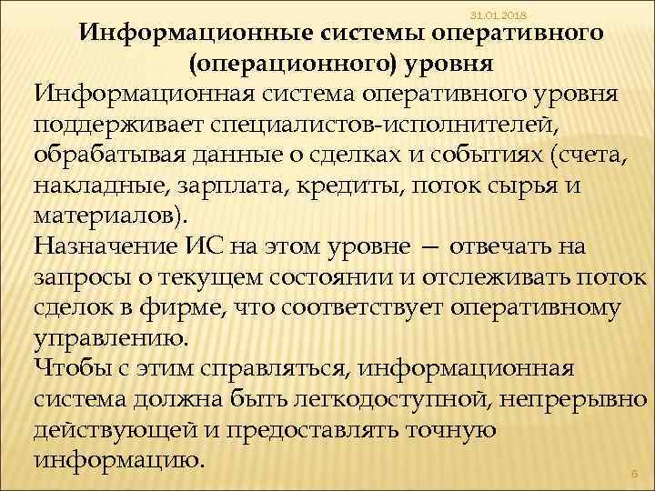 31. 01. 2018 Информационные системы оперативного (операционного) уровня Информационная система оперативного уровня поддерживает специалистов-исполнителей,