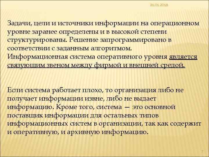 31. 01. 2018 Задачи, цели и источники информации на операционном уровне заранее определены и