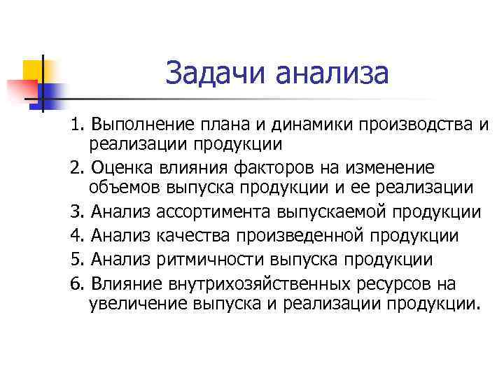 Задачи анализа 1. Выполнение плана и динамики производства и реализации продукции 2. Оценка влияния