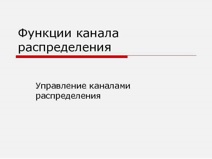 Функции канала распределения Управление каналами распределения 