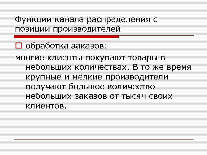 Функции канала распределения с позиции производителей o обработка заказов: многие клиенты покупают товары в