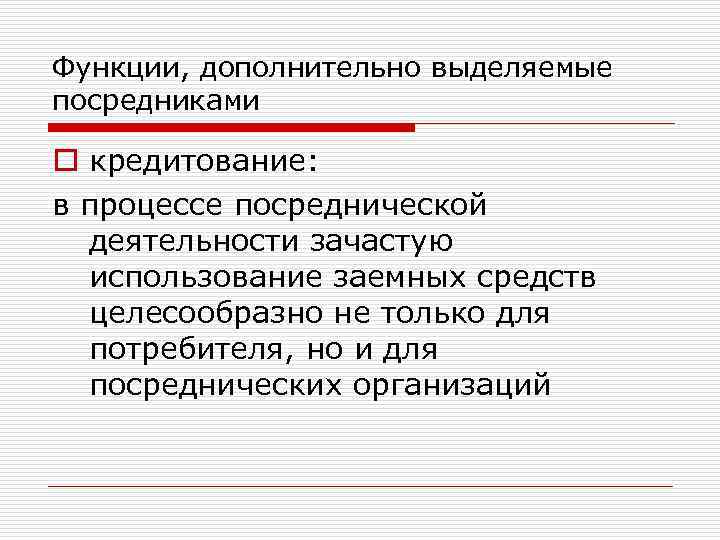 Функции, дополнительно выделяемые посредниками o кредитование: в процессе посреднической деятельности зачастую использование заемных средств