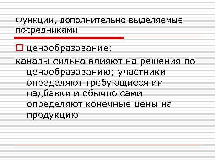 Функции, дополнительно выделяемые посредниками o ценообразование: каналы сильно влияют на решения по ценообразованию; участники