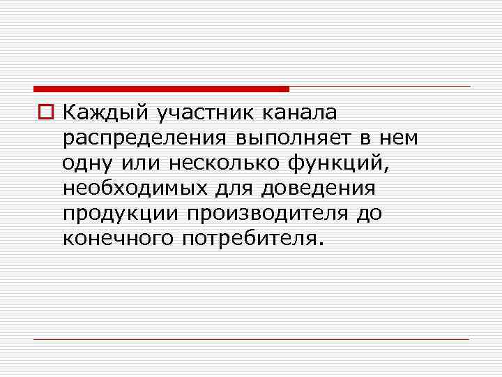 o Каждый участник канала распределения выполняет в нем одну или несколько функций, необходимых для