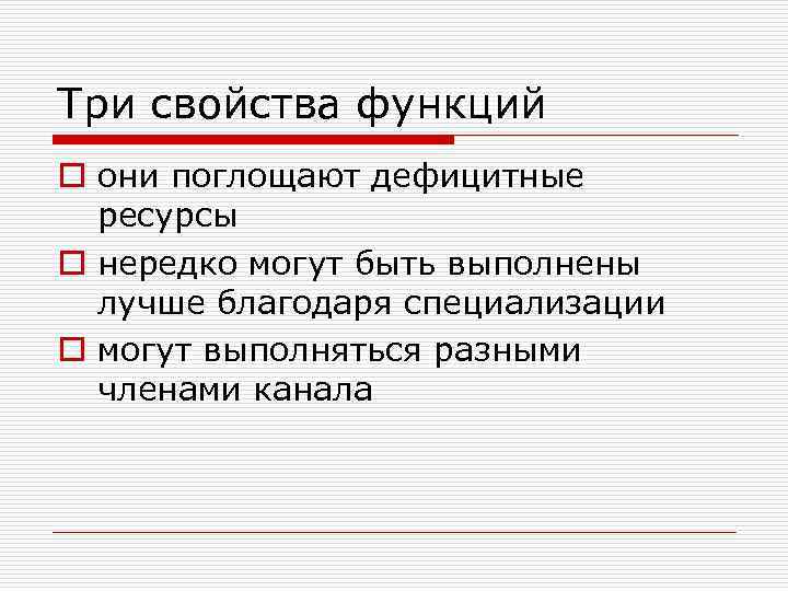 Три свойства функций o они поглощают дефицитные ресурсы o нередко могут быть выполнены лучше