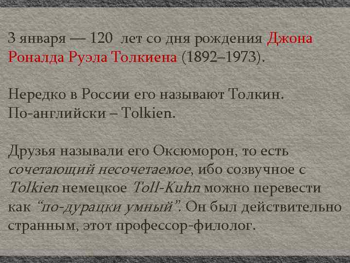 3 января — 120 лет со дня рождения Джона Роналда Руэла Толкиена (1892– 1973).