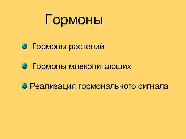 Презентация гормоны растений