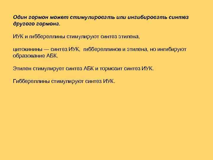 Один гормон может стимулировать или ингибировать синтез другого гормона. ИУК и гиббереллины стимулируют синтез
