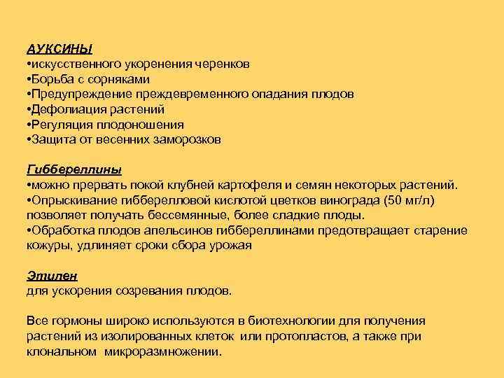 АУКСИНЫ • искусственного укоренения черенков • Борьба с сорняками • Предупреждение преждевременного опадания плодов