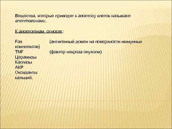 Вещества, которые приводят к апоптозу клеток называют апоптогенами. К апоптогенам относят: Fas (антигенный домен