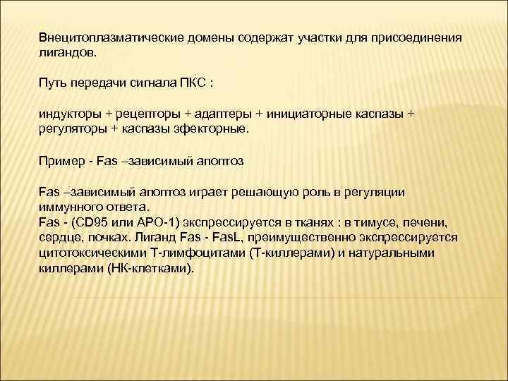 Внецитоплазматические домены содержат участки для присоединения лигандов. Путь передачи сигнала ПКС : индукторы +
