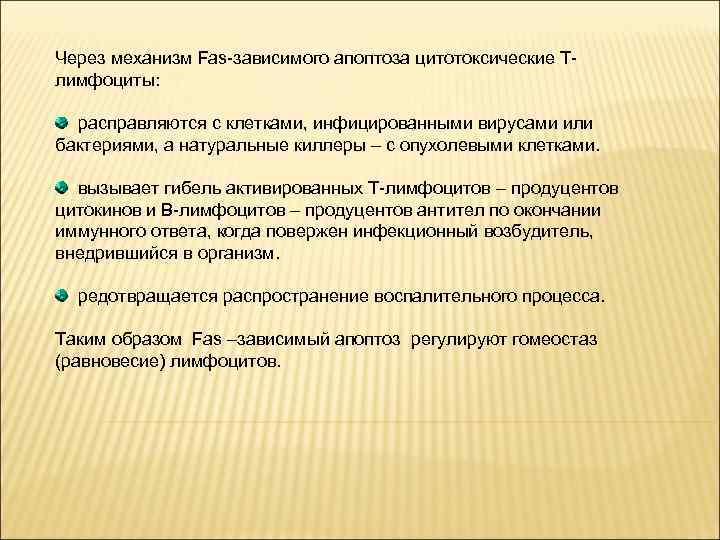 Через механизм Fas-зависимого апоптоза цитотоксические Тлимфоциты: расправляются с клетками, инфицированными вирусами или бактериями, а