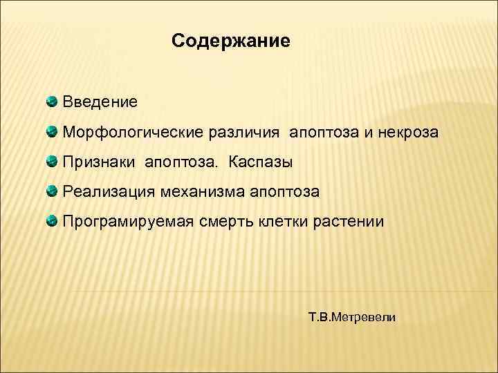 Содержание Введение Морфологические различия апоптоза и некроза Признаки апоптоза. Каспазы Реализация механизма апоптоза Програмируемая