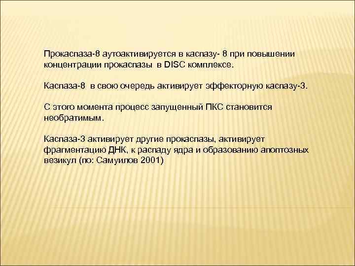 Прокаспаза-8 аутоактивируется в каспазу- 8 при повышении концентрации прокаспазы в DISC комплексе. Каспаза-8 в
