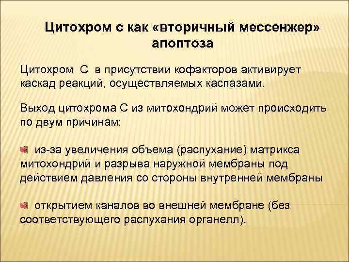 Цитохром с как «вторичный мессенжер» апоптоза Цитохром С в присутствии кофакторов активирует каскад реакций,