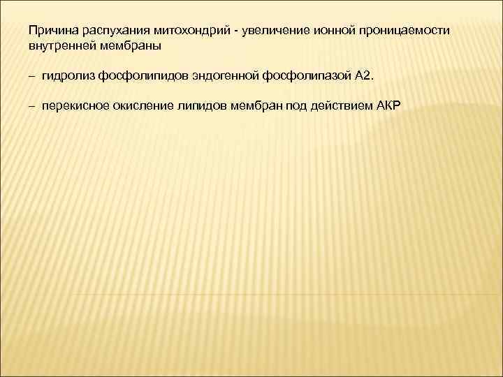 Причина распухания митохондрий - увеличение ионной проницаемости внутренней мембраны – гидролиз фосфолипидов эндогенной фосфолипазой