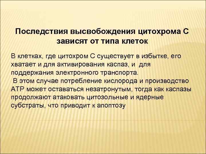Последствия высвобождения цитохрома C зависят от типа клеток В клетках, где цитохром C существует