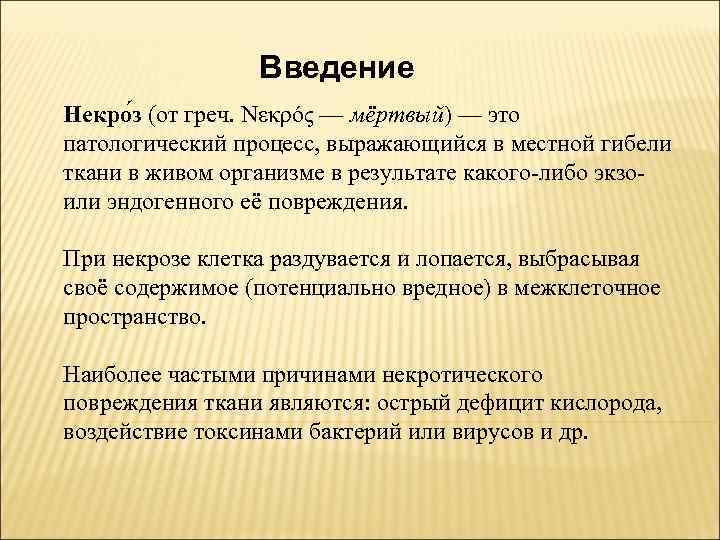 Введение Некро з (от греч. Νεκρός — мёртвый) — это патологический процесс, выражающийся в