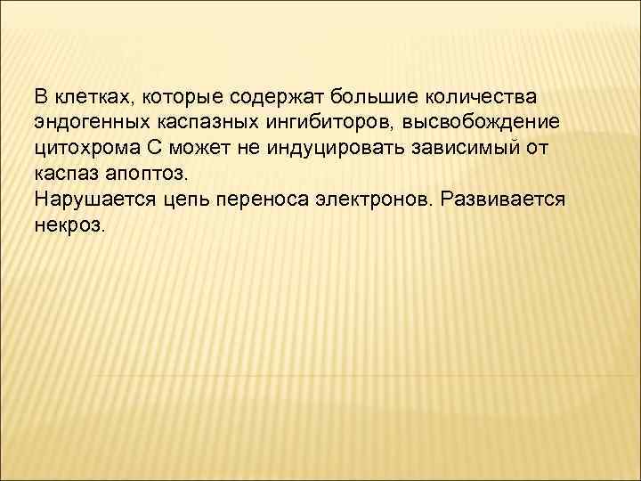 В клетках, которые содержат большие количества эндогенных каспазных ингибиторов, высвобождение цитохрома C может не