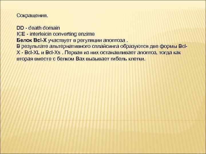 Сокращения. DD - death domain ICE - interleicin converting enzime Белок Bcl-Х участвует в