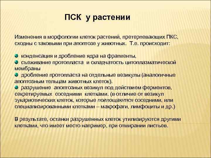 ПСК у растении Изменения в морфологии клеток растений, претерпевающих ПКС, сходны с таковыми при