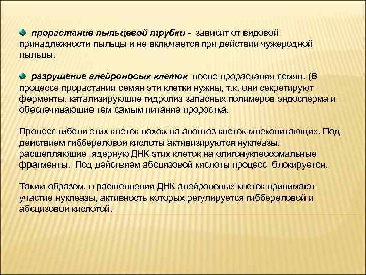 прорастание пыльцевой трубки - зависит от видовой принадлежности пыльцы и не включается при действии