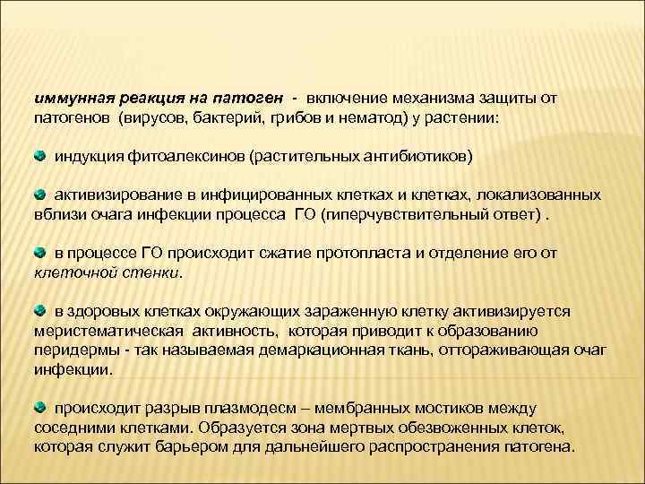 иммунная реакция на патоген - включение механизма защиты от патогенов (вирусов, бактерий, грибов и